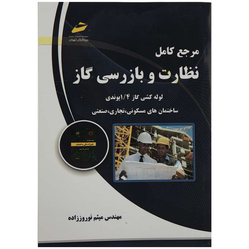 کتاب مرجع کامل نظارت و بازرسی کار اثر مهندس میثم نوروززاده کتاب مرجع کامل نظارت و بازرسی کار اثر مهندس میثم نوروززاده