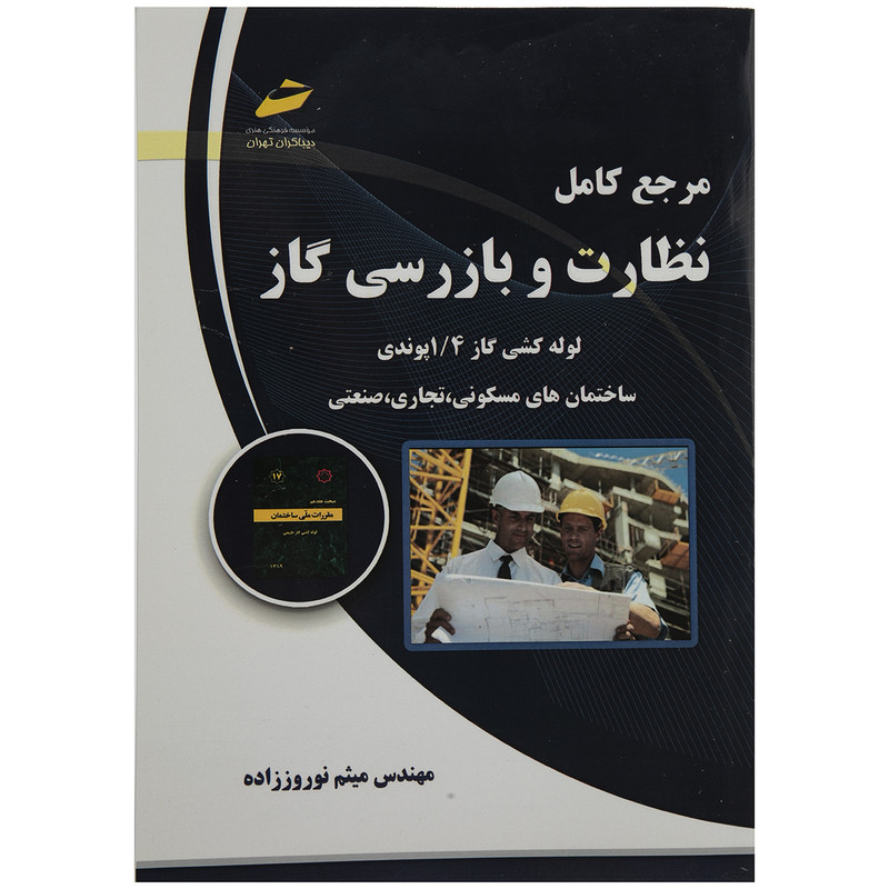 کتاب مرجع کامل نظارت و بازرسی کار اثر مهندس میثم نوروززاده کتاب مرجع کامل نظارت و بازرسی کار اثر مهندس میثم نوروززاده