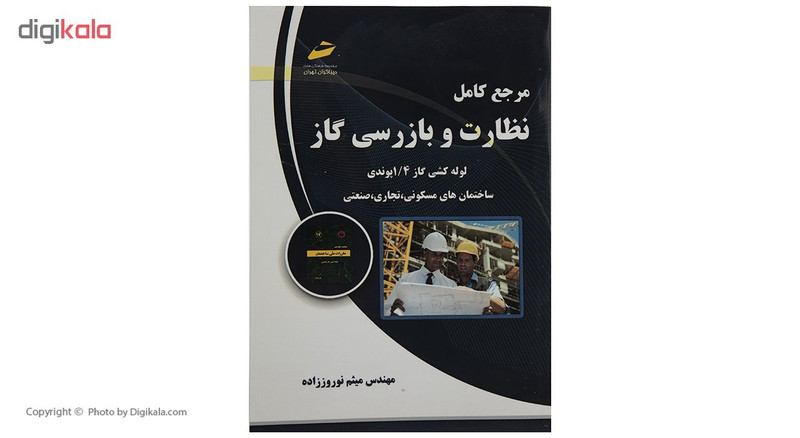 کتاب مرجع کامل نظارت و بازرسی کار اثر مهندس میثم نوروززاده کتاب مرجع کامل نظارت و بازرسی کار اثر مهندس میثم نوروززاده