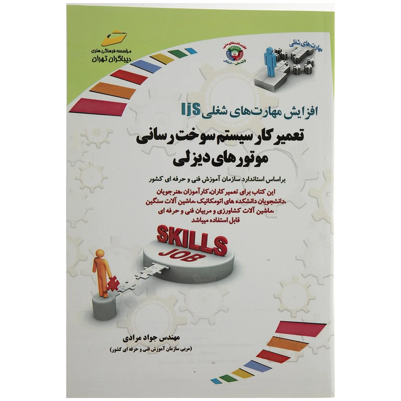 کتاب تعمیرکاری سیستم سوخت رسانی موتورهای دیزلی مهندس جواد مرادی