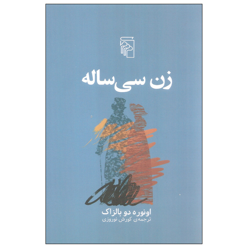 کتاب زن سی ساله اثر اونوره دو بالزاک نشر مرکز