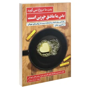 کتاب بدن ما دروغ نمی گوید بدن ما عاشق چربی است اثر عبداله رمضانی انتشارات کلید آموزش