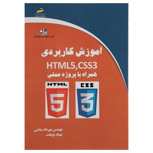 کتاب آموزش کاربردی HTML5 و CSS3 همراه با پروژه عملی اثر مهندس مهرداد سلامی