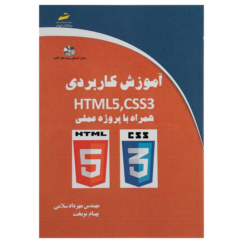 کتاب آموزش کاربردی HTML5 و CSS3 همراه با پروژه عملی اثر مهندس مهرداد سلامی کتاب آموزش کاربردی HTML5 و CSS3 همراه با پروژه عملی اثر مهندس مهرداد سلامی