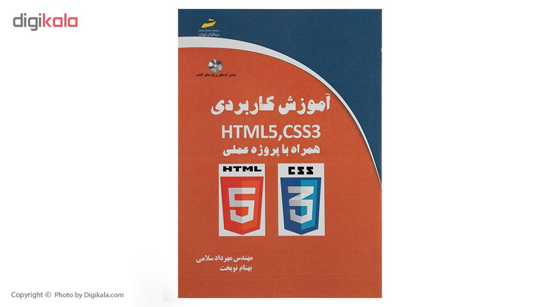 کتاب آموزش کاربردی HTML5 و CSS3 همراه با پروژه عملی اثر مهندس مهرداد سلامی کتاب آموزش کاربردی HTML5 و CSS3 همراه با پروژه عملی اثر مهندس مهرداد سلامی