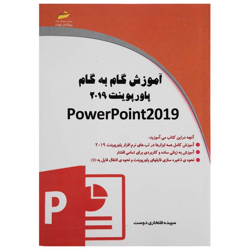 کتاب گام به گام پاورپوینت 2019 اثر سپیده افتخاری دوست