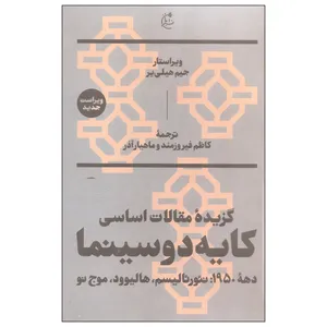 کتاب گزیده مقالات اساسی کایه دو سینما اثر جیم هیلی یر انتشارات بان دوره دو جلدی