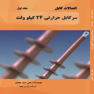 کتاب سرکابل حرارتی 24 کیلوولت اثر علی سید جلیلی انتشارات ارشدان