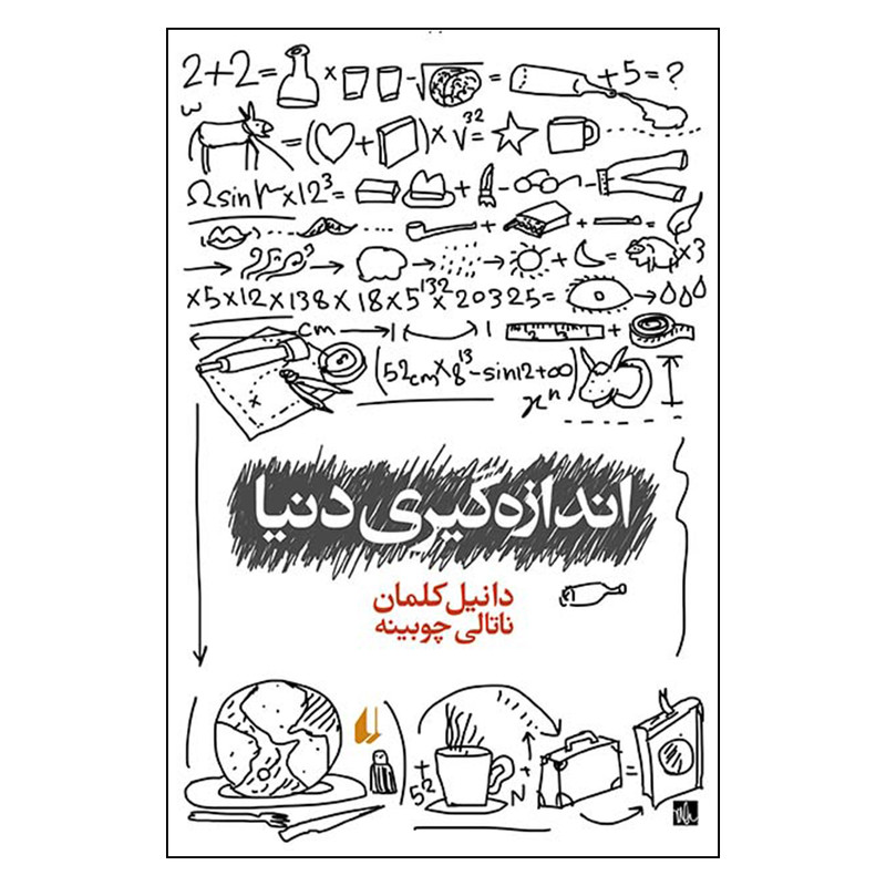 کتاب اندازه گیری دنیا اثر دانیل کلمان نشر افق