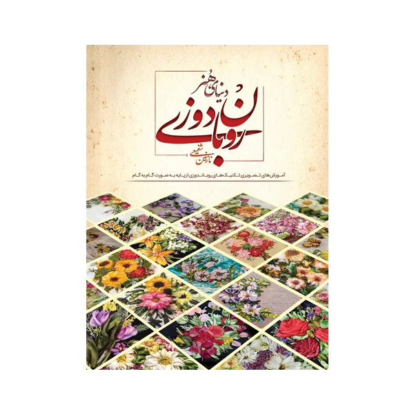 کتاب دنیای هنر آموزش روباندوزی اثر نازنین شفیعی انتشارات بین المللی حافظ
