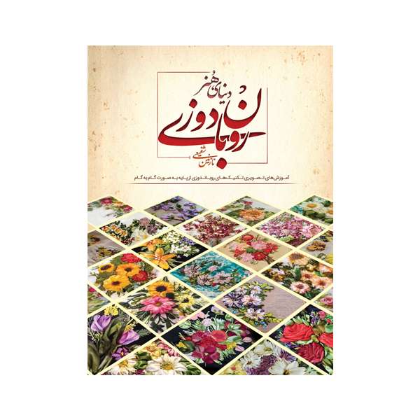 کتاب دنیای هنر آموزش روباندوزی اثر نازنین شفیعی انتشارات بین المللی حافظ