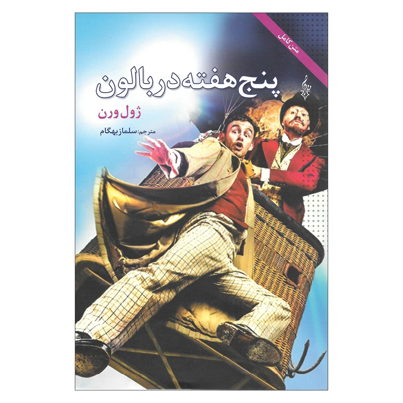 کتاب پنج هفته در بالون اثر ژول ورن نشر ترانه