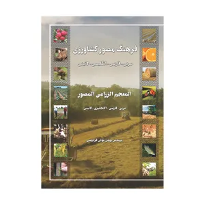 کتاب فرهنگ مصور کشاورزی اثر مهندس بهمن موذن فردوسی انتشارات دیم
