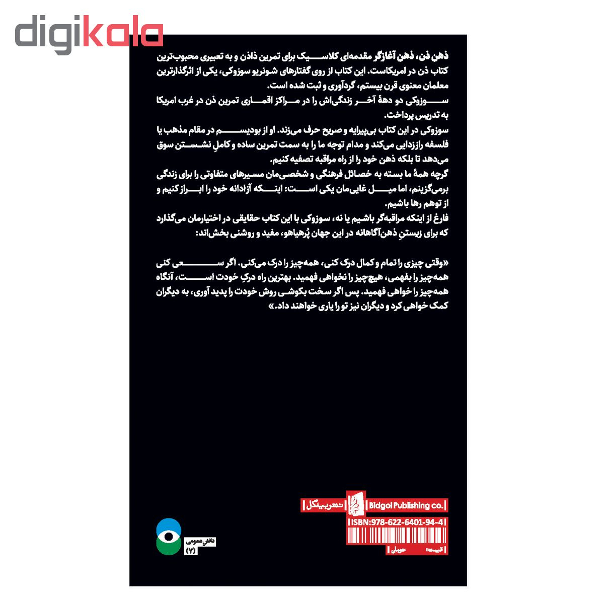 کتاب ذهن ذن، ذهن آغازگر اثر شونریو سوزودکی نشر بیدگل