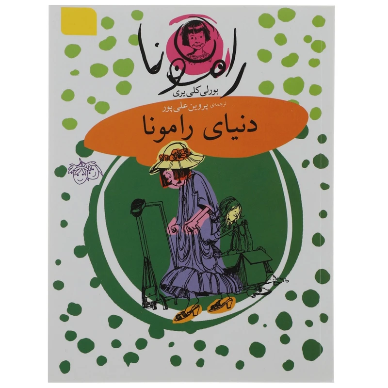 کتاب دنیای رامونا اثر بورلی کلی یری 
نشر افق