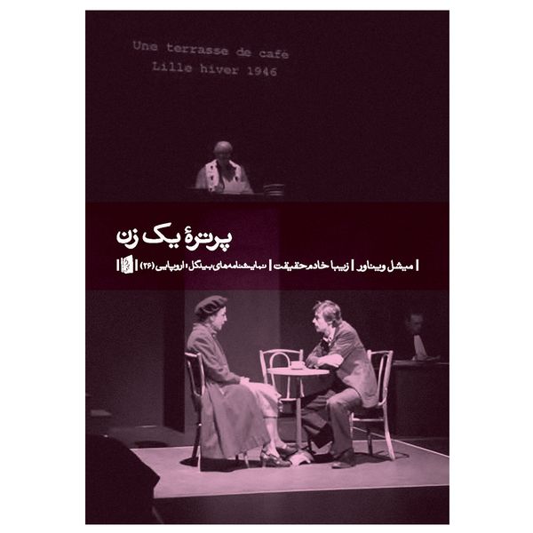 کتاب پرتره یک زن اثر میشل ویناور نشر بیدگل کتاب پرتره یک زن اثر میشل ویناور نشر بیدگل