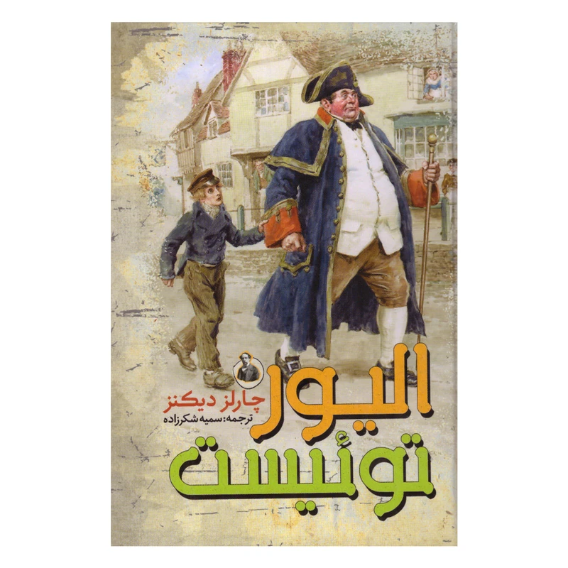 کتاب الیور توئیست اثر چارلز دیکنز انتشارات نگاه آشنا