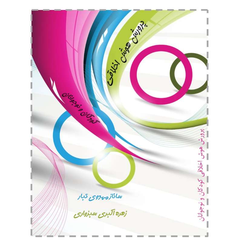 کتاب پرورش هوش اخلاقی کودکان و نوجوانان اثر ساناز مهدوی تبار و زهره اکبری سبزواری انتشارات پرورش ذهن فرزام