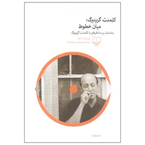 کتاب کلمنت گرینبرگ میان خطوط اثر تی یری د دوو نشر چشمه