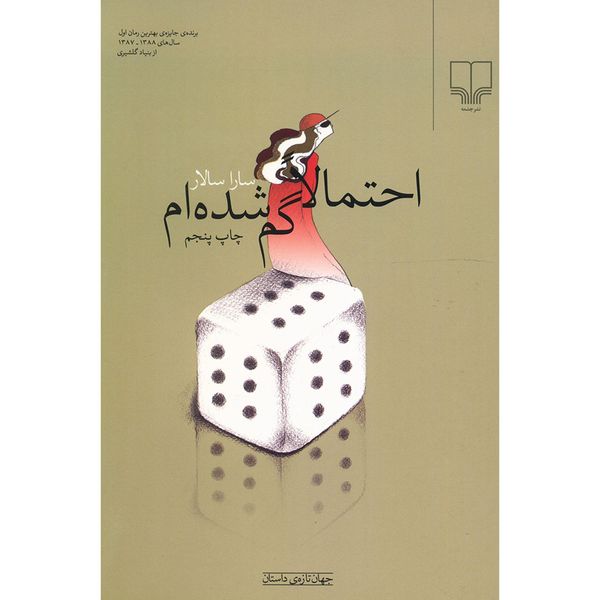 کتاب احتمالا گم شده ام اثر سارا سالار کتاب احتمالا گم شده ام اثر سارا سالار