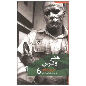 کتاب هنر و ترس اثر پل ویریلیو نشر مانیاهنر