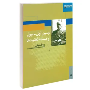 کتاب لوسین لوی ـ برول و مسئله ذهنیت ها اثر یدالله موقـن انتشارات دفتر پژوهش های فرهنگی