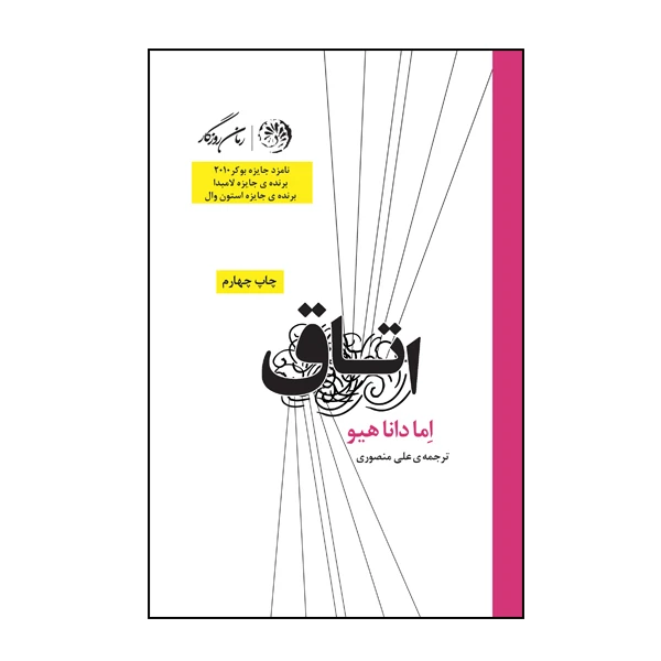 کتاب اتاق اثر اما دانا هیو نشر روزگار