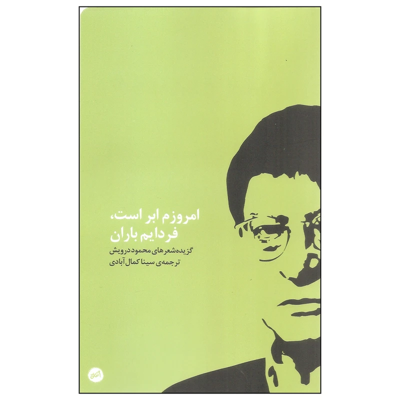 کتاب امروزم ابر است فردایم باران اثر محمود درویش انتشارات اتفاق
