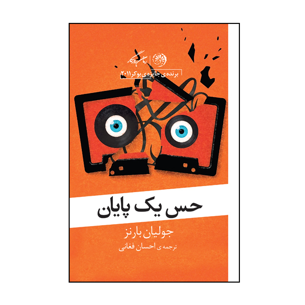 کتاب حس یک پایان اثر جولیان بارنز نشر روزگار