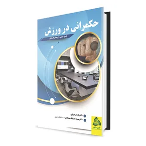 کتاب حکمرانی در ورزش اثر راسل هویی و گراهام کاسکلی انتشارات طنین دانش