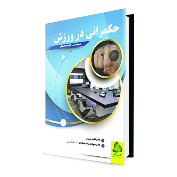 کتاب حکمرانی در ورزش اثر راسل هویی و گراهام کاسکلی انتشارات طنین دانش