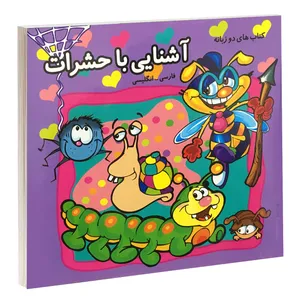 کتاب آشنایی با حشرات اثر محدثه محمدی انتشارات دلفین آبی