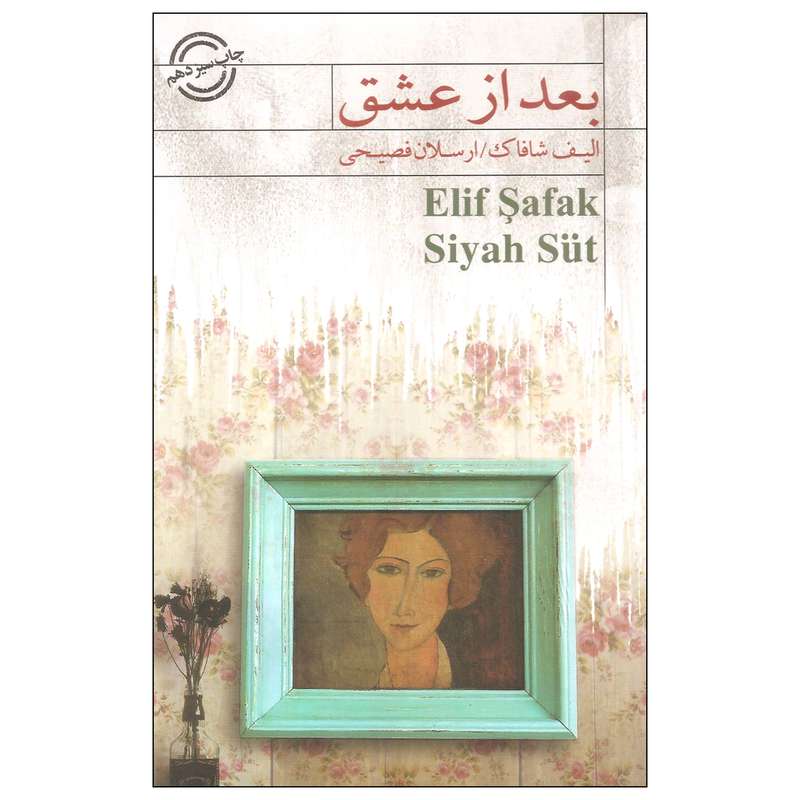 کتاب بعد از عشق اثر الیف شافاک انتشارات کتاب سرای نیک