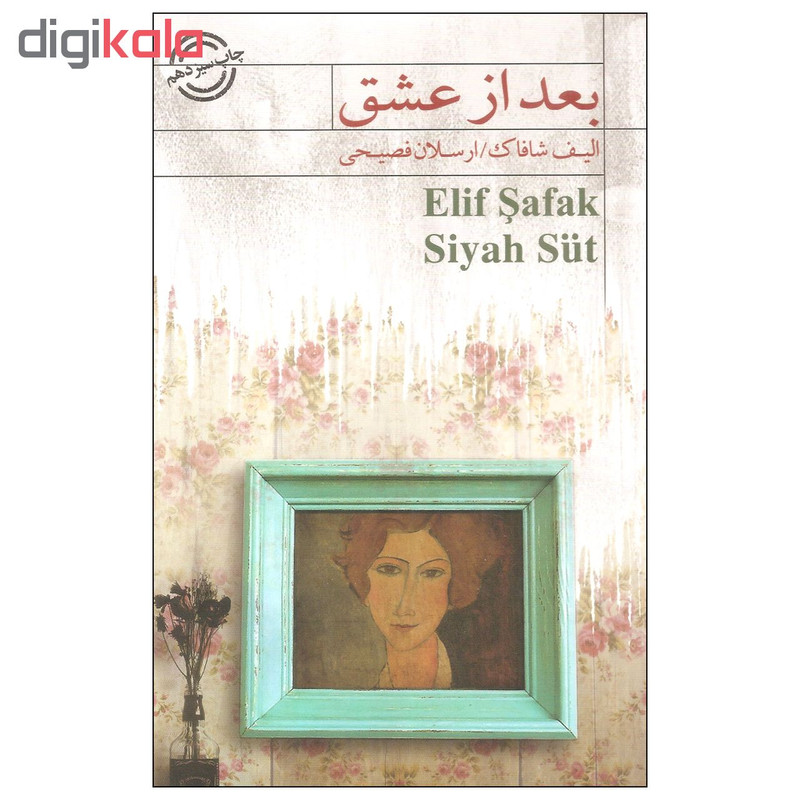 کتاب بعد از عشق اثر الیف شافاک انتشارات کتاب سرای نیک