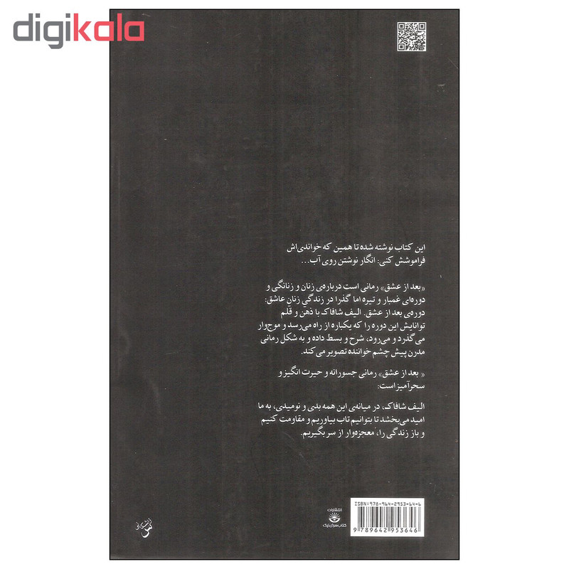 کتاب بعد از عشق اثر الیف شافاک انتشارات کتاب سرای نیک