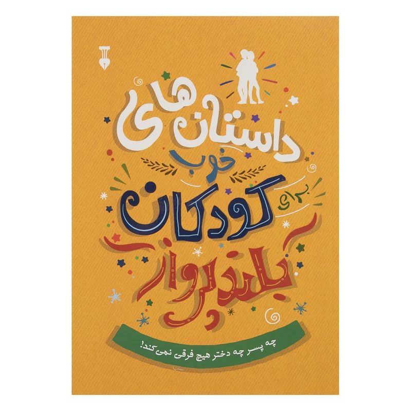 کتاب داستان های خوب برای کودکان بلند پرواز اثر بن بروکس نشر نو