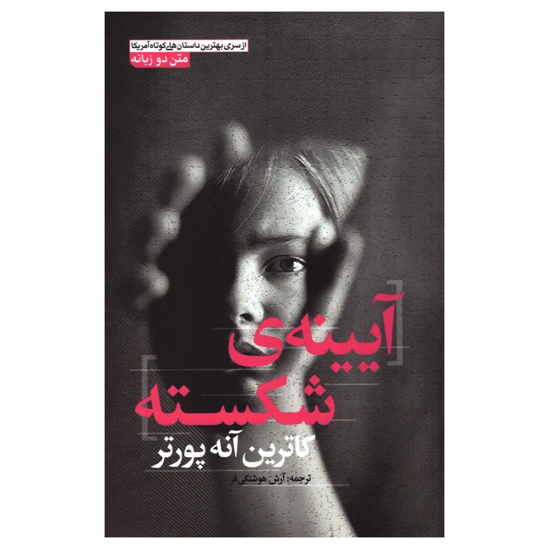 کتاب آیینه‌ی شکسته اثر کاترین آنه پورتر انتشارات آزرمیدخت