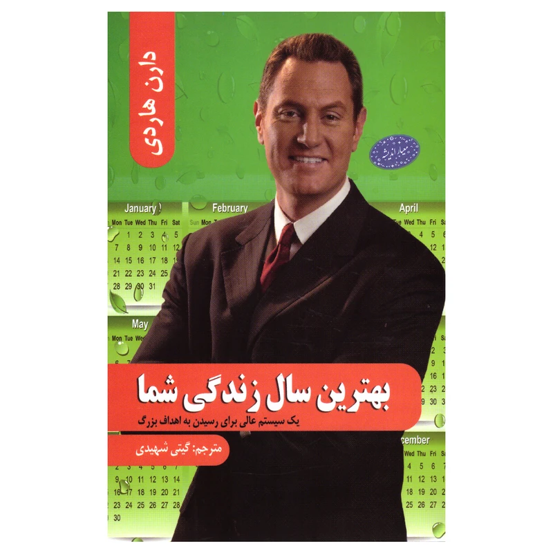 کتاب بهترین سال زندگی شما اثر دارن هاردی انتشارات معیار اندیشه