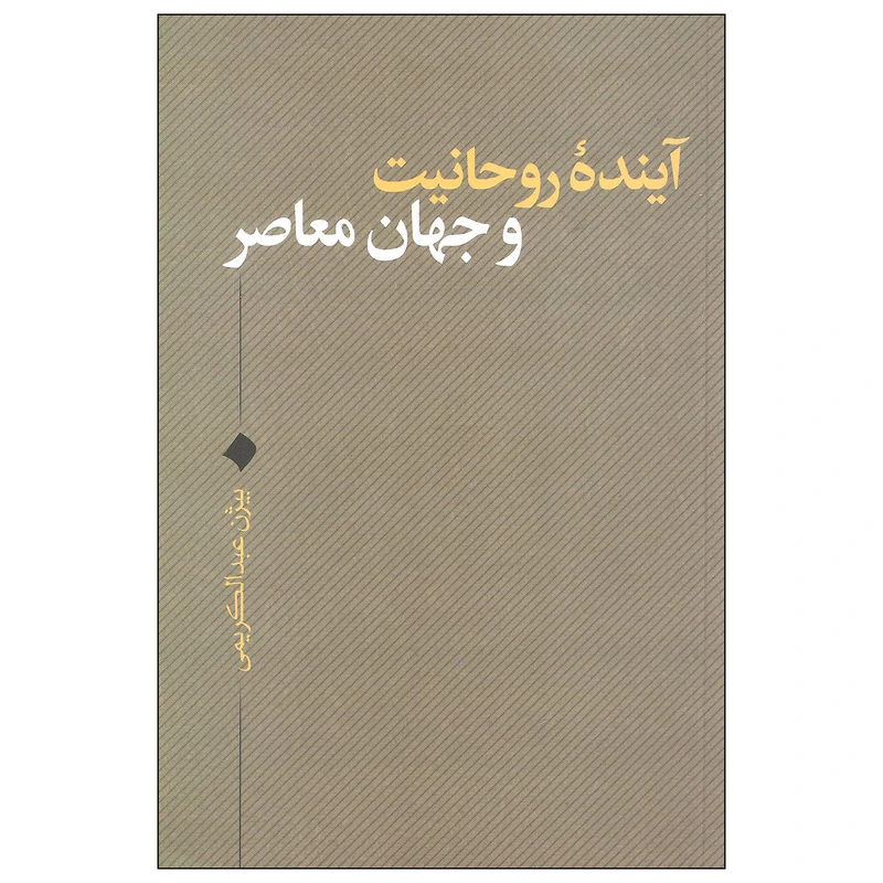 کتاب آینده روحانیت و جهان معاصر اثر بیژن عبدالکریمی نشر نقد فرهنگ