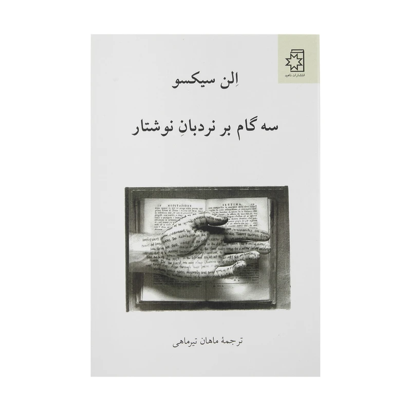 کتاب سه گام بر نردبان نوشتار اثر الن سیسکو