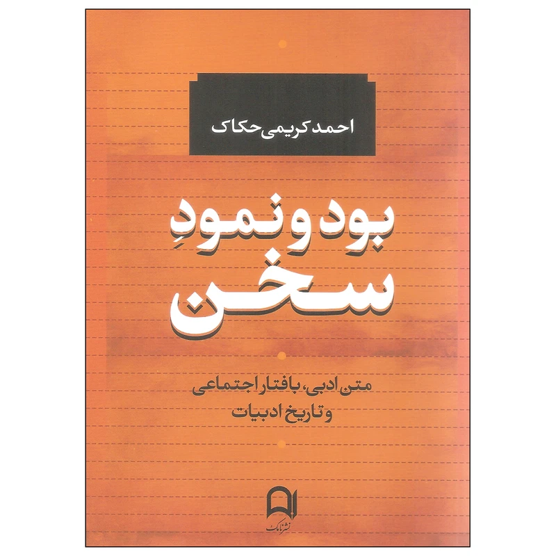کتاب بود و نمود سخن اثر احمد کریمی حکاک انتشارات نامک