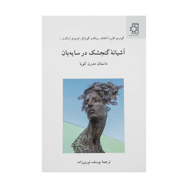 کتاب آشیانه گنجشک در سایه بان اثر گوئرمو کابررا آنفانته