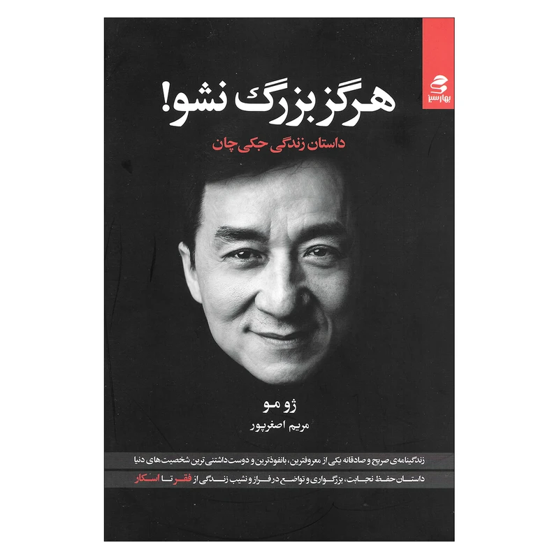کتاب هرگز بزرگ نشو داستان زندگی جکی چان اثر ژو مو انتشارات بهار سبز 
