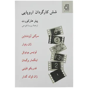 کتاب شش کارگردان اروپایی اثر پیتر هارکورت