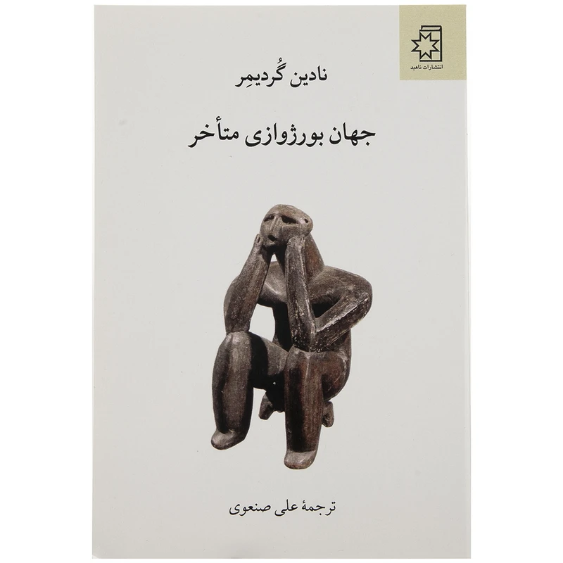 کتاب جهان بورژوازی متاخر اثر نادین گردیمر