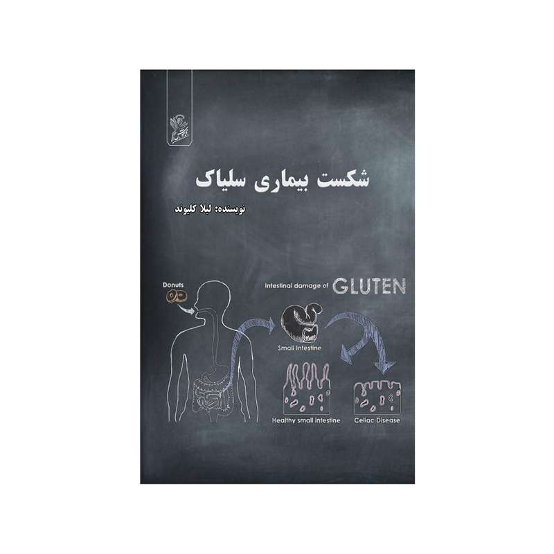 کتاب شکست بیماری سلیاک اثر لیلا کلیوند نشر فرهوش