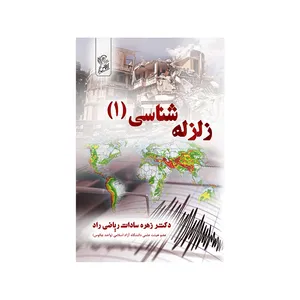 کتاب زلزله شناسی 1 اثر دکتر زهره سادات ریاضی راد نشر فرهوش