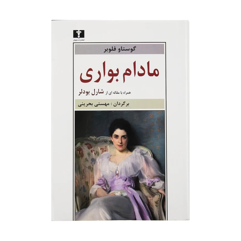 کتاب مادام بواری اثر گوستاو فلوبر