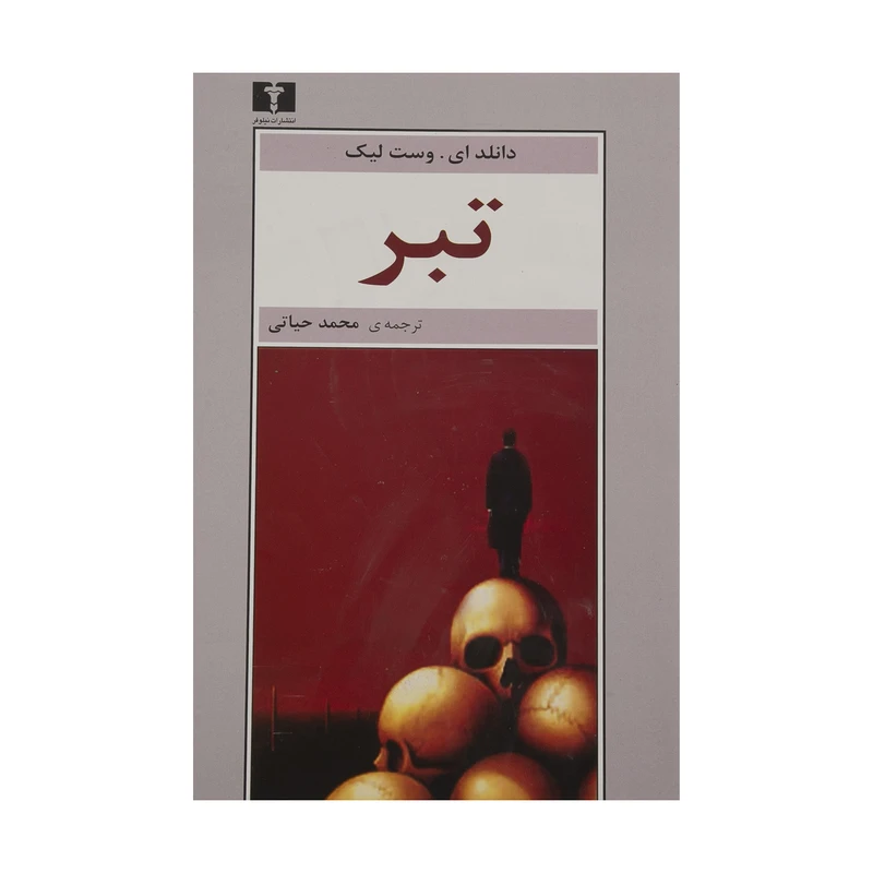 کتاب تبر اثر دانلد ای. وست لیک