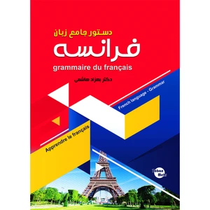 کتاب  دستور جامع زبان فرانسه اثر بهزاد هاشمی انتشارات زبان مهر